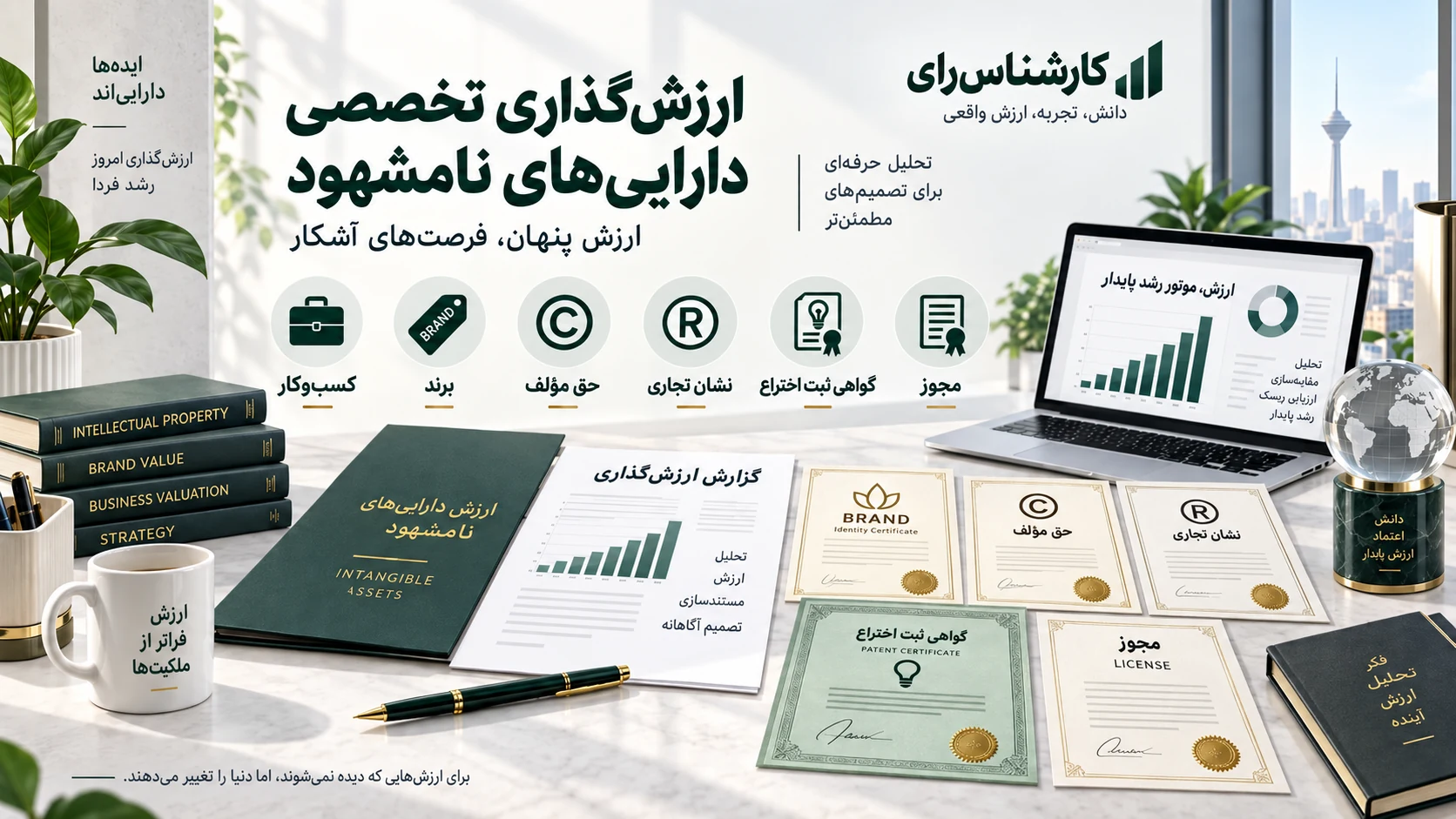 تصویر مفهومی ارزش‌گذاری دارایی‌های نامشهود شامل کسب‌وکار، برند، حق مؤلف، نشان تجاری، گواهی ثبت اختراع و مجوز